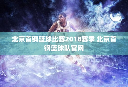 北京首钢篮球比赛2018赛季 北京首钢篮球队官网